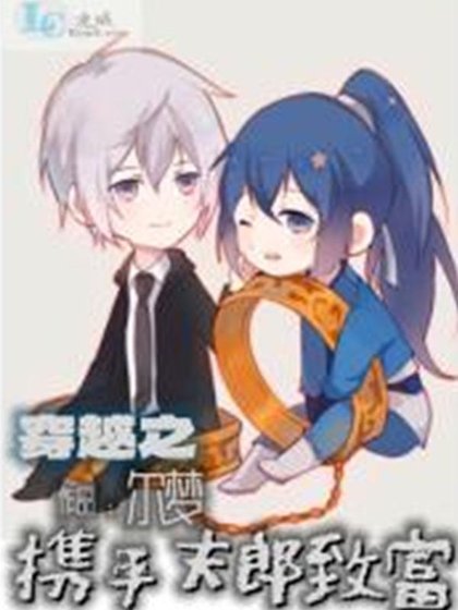 《穿越之携手夫郎致富》
