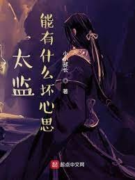 《太监能有什么坏心思》