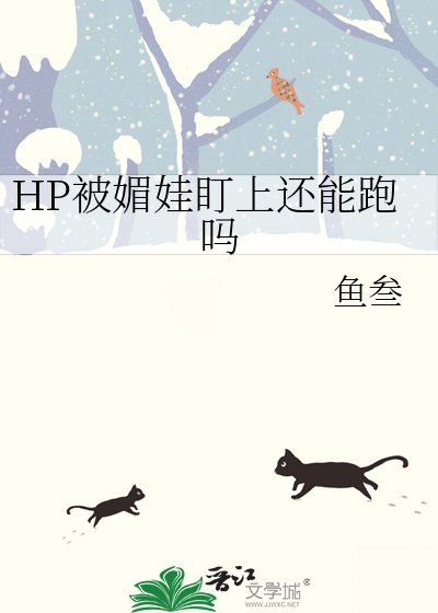 《HP被媚娃盯上还能跑吗》