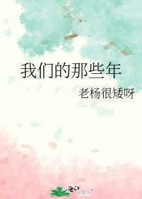 《我们的那些年》