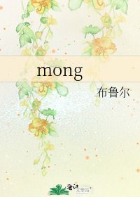 《mong》