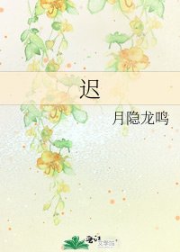 《迟》