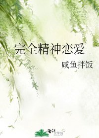 《完全精神恋爱》