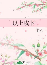 《以上攻下》