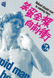 笨蛋全裸向前冲
