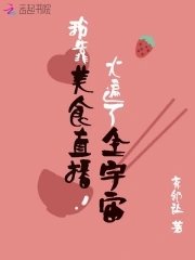 《我靠美食直播火遍了全宇宙》