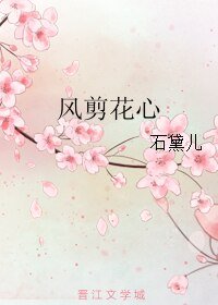 风剪花心