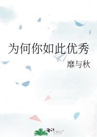 《为何你如此优秀》