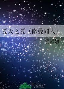 《夏天之夏(修曼同人)》