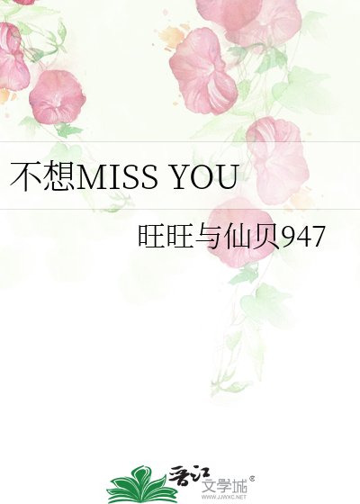 《不想MISS YOU》