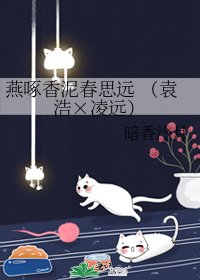 《燕啄香泥春思远 (袁浩×凌远)》
