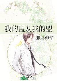 《我的盟友我的盟》