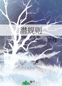 《潜规则》