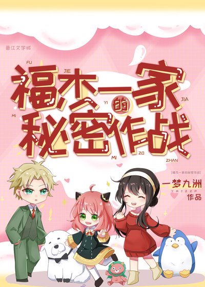 《福杰一家的秘密作战》