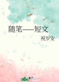 《随笔——短文》