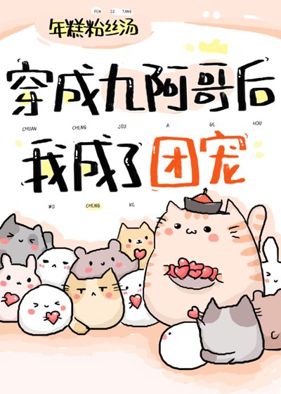 《穿成九阿哥后我成了团宠》