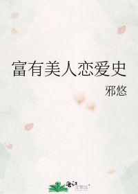 《富有美人恋爱史》