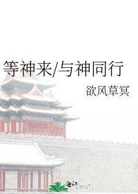 《等神来/与神同行》