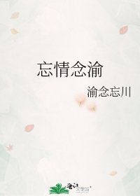 《忘情念渝》
