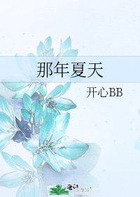 《那年夏天》