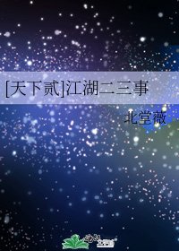 [天下贰]江湖二三事