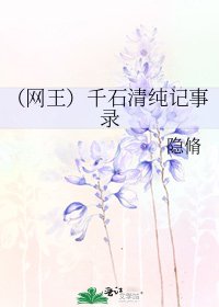 《(网王)千石清纯记事录》