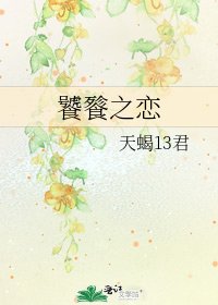 《饕餮之恋》
