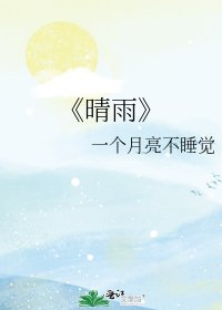 《晴雨》