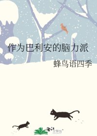 《(综漫同人)作为巴利安的脑力派》