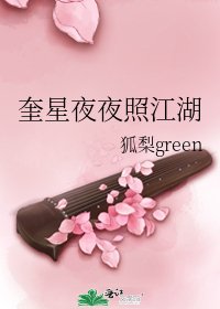 《奎星夜夜照江湖》