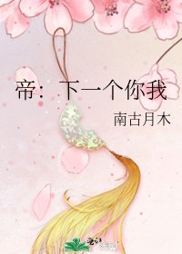 《帝:下一个你我》