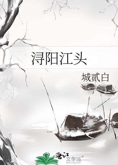 《浔阳江头》