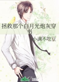 《拯救那个白月光炮灰穿书》