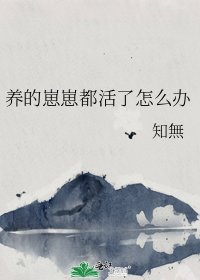 《养的崽崽都活了怎么办》