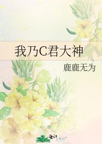 《我乃C君大神》