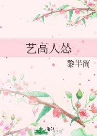 《艺高人怂》