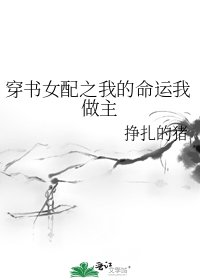 《穿书女配之我的命运我做主》