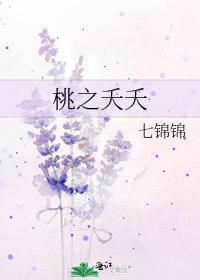 《桃之夭夭》