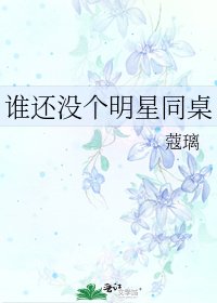 《谁还没个明星同桌》