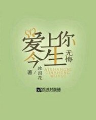 《爱上你今生无悔》