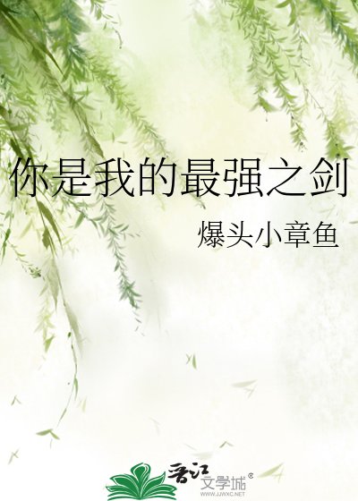 《你是我的最强之剑》