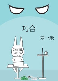 《巧合》