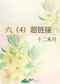 《六(4)超链接》