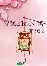 《穿越之我为妃嫔》