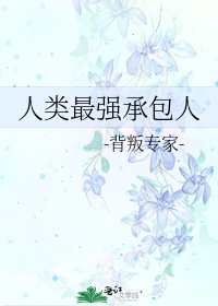 《人类最强承包人》