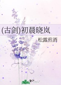 《(古剑)初晨晓岚》