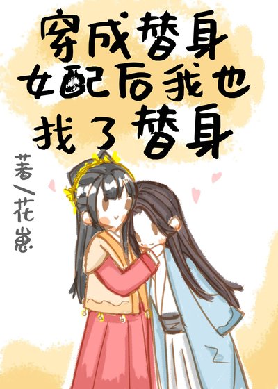 《穿成替身女配后我也找了替身》