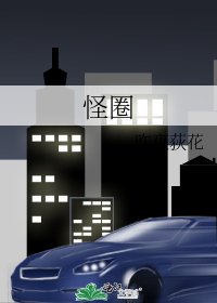 《怪圈》