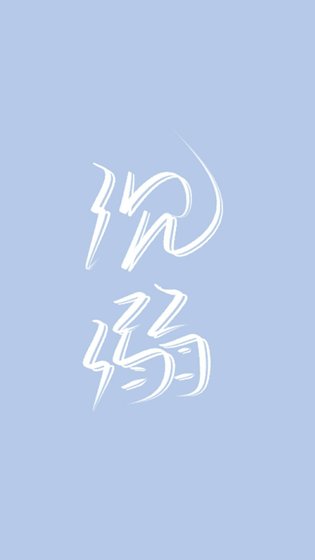 《沉溺》