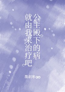 《公主殿下的病就由我来治疗吧》